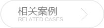 云源企业网站建设案例